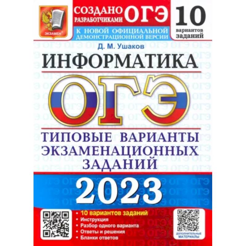 ОГЭ 2023 Информатика. ТВЭЗ. 10 вариантов ОГЭ 2023 Информатика. ТВЭЗ. 10 вариантов