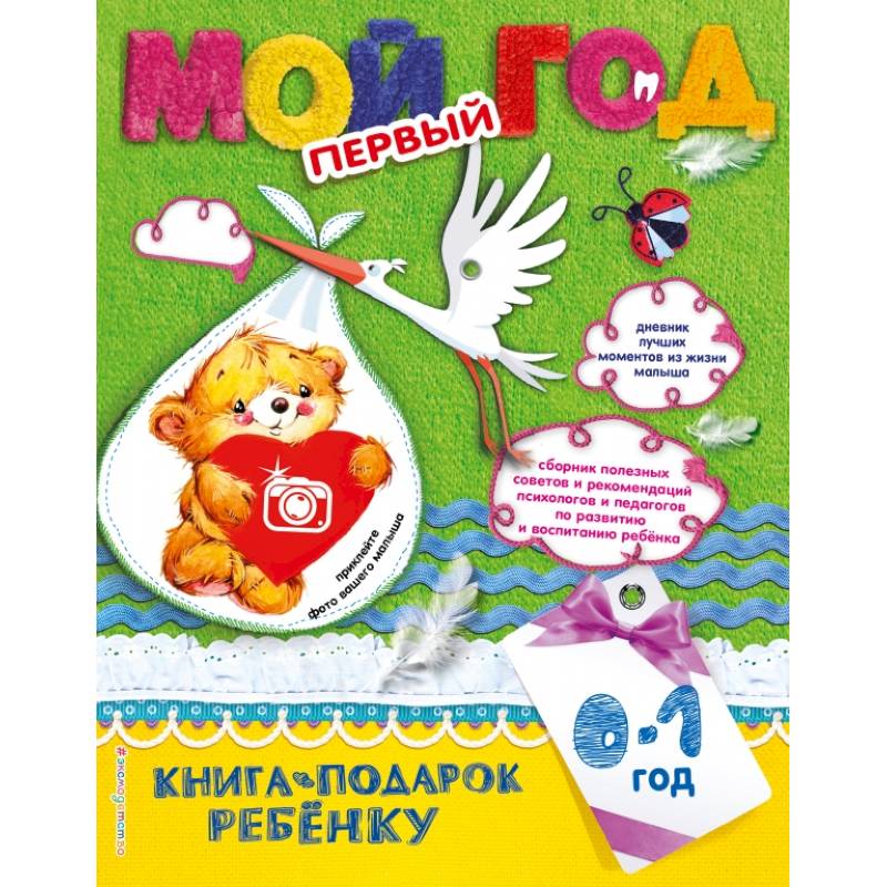 Мой первый год Мой первый год