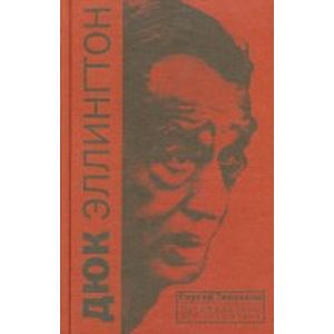 Дюк Эллингтон. Путеводитель для слушателя