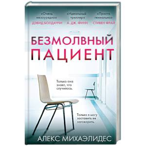 Безмолвный пациент Безмолвный пациент