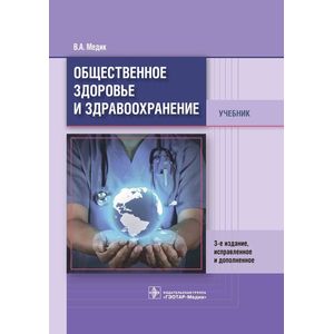 Общественное здоровье и здравоохранение. Учебник Общественное здоровье и здравоохранение. Учебник
