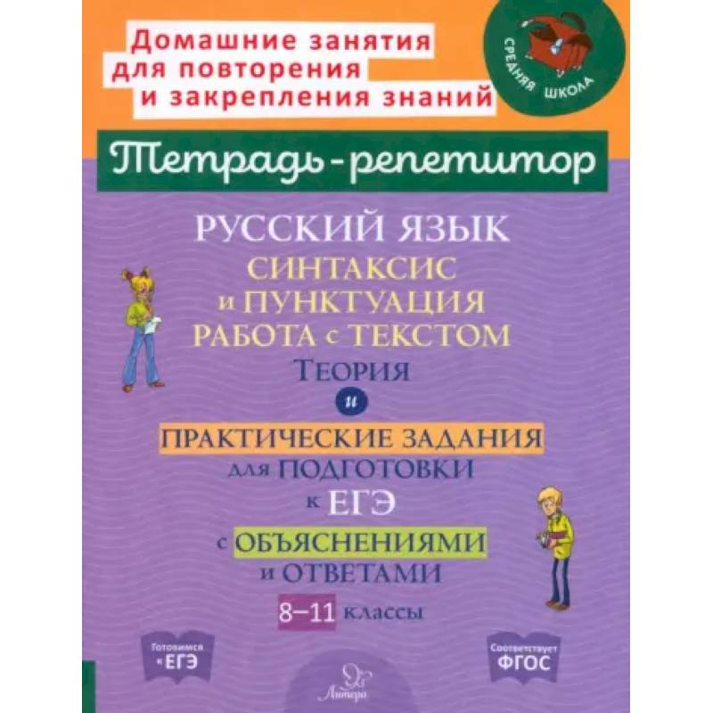 Русский язык. 8-11 классы. Синтаксис и пунктуация, работа с текстом Русский язык. 8-11 классы. Синтаксис и пунктуация, работа с текстом