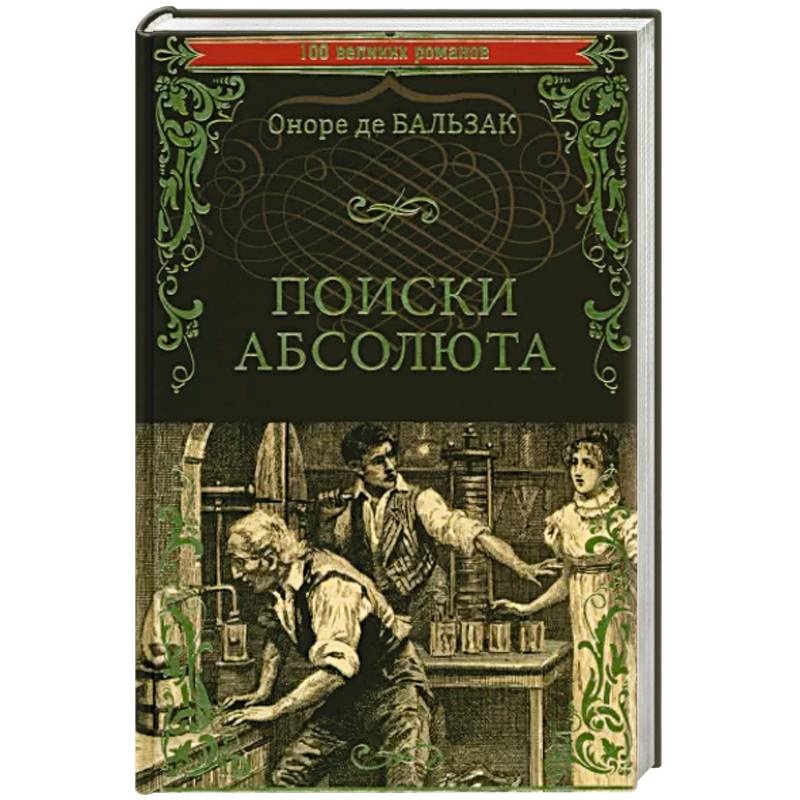Поиски абсолюта Поиски абсолюта