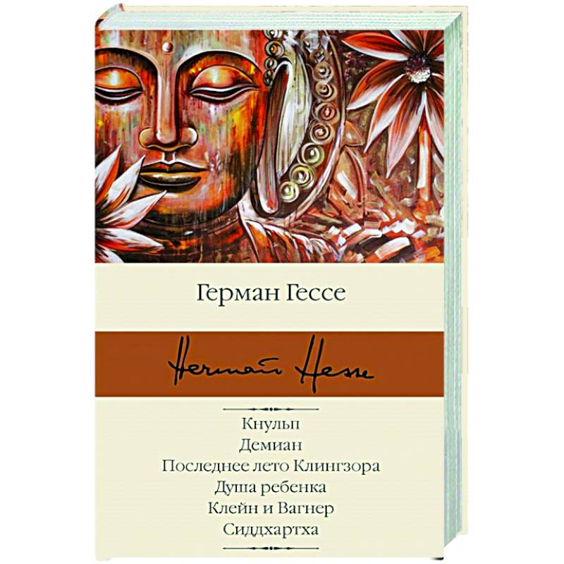Кнульп. Демиан. Последнее лето Клингзора. Душа ребенка. Клейн и Вагнер. Сиддхартха Кнульп. Демиан. Последнее лето Клингзора. Душа ребенка. Клейн и Вагнер. Сиддхартха