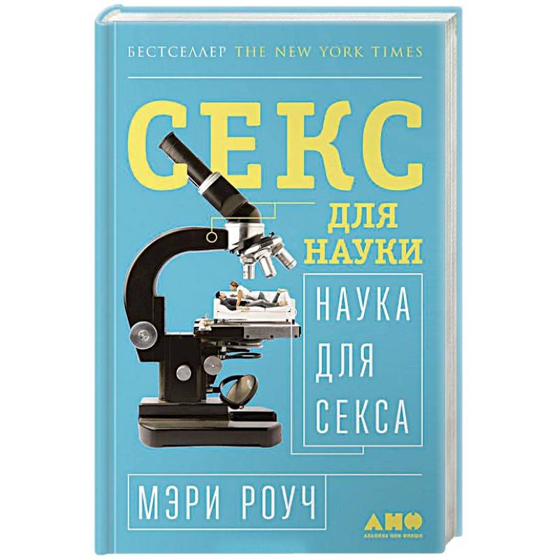 Секс для науки. Наука для секса Секс для науки. Наука для секса