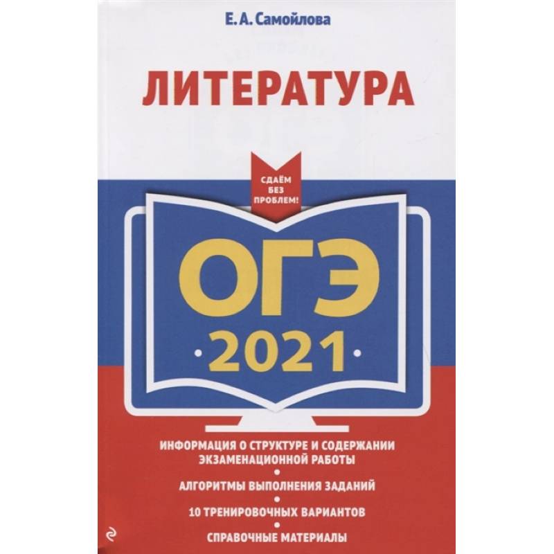 ОГЭ-2021. Литература ОГЭ-2021. Литература