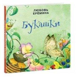 Букашки Букашки