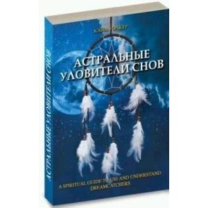 Астральные уловители снов Астральные уловители снов