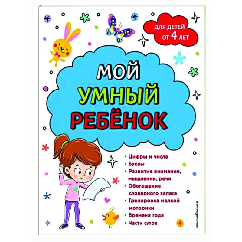 Мой умный ребенок. От четырех лет Мой умный ребенок. От четырех лет