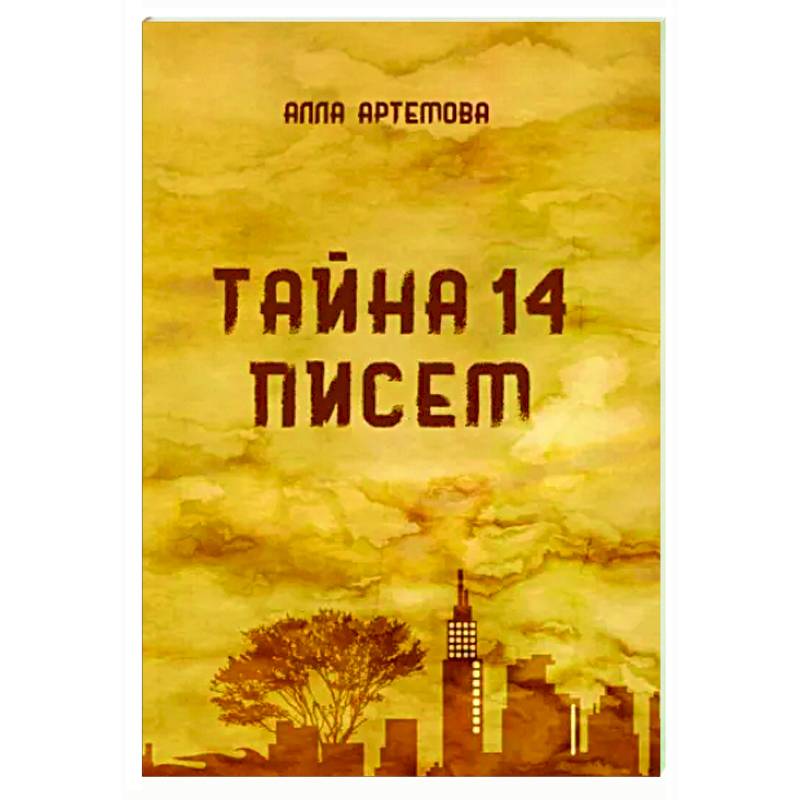 Тайна 14 писем Тайна 14 писем