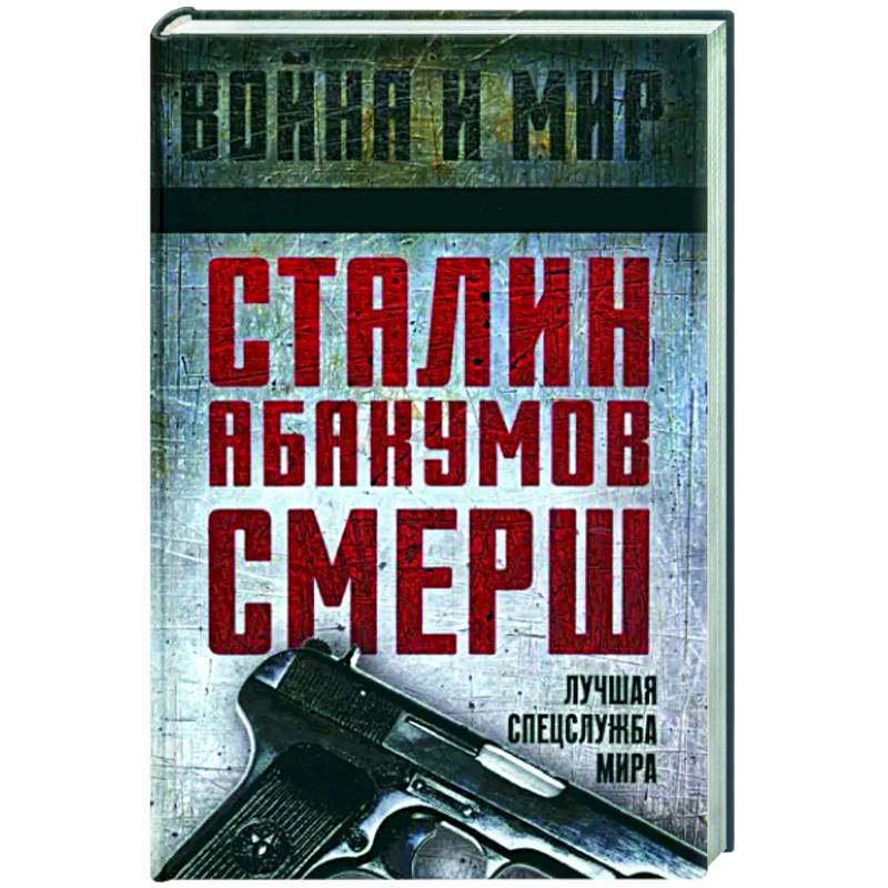 Сталин, Абакумов, СМЕРШ. Лучшая спецслужба мира Сталин, Абакумов, СМЕРШ. Лучшая спецслужба мира