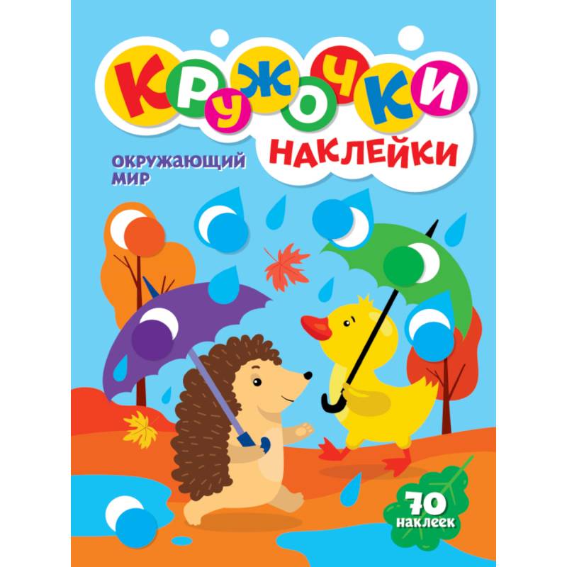 КРУЖОЧКИ А4 с наклейками. ОКРУЖАЮЩИЙ МИР КРУЖОЧКИ А4 с наклейками. ОКРУЖАЮЩИЙ МИР