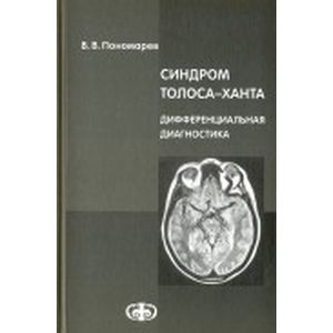 Синдром Толоса-Ханта. Дифференциальная диагностика (случаи из практики). Руководство для врачей