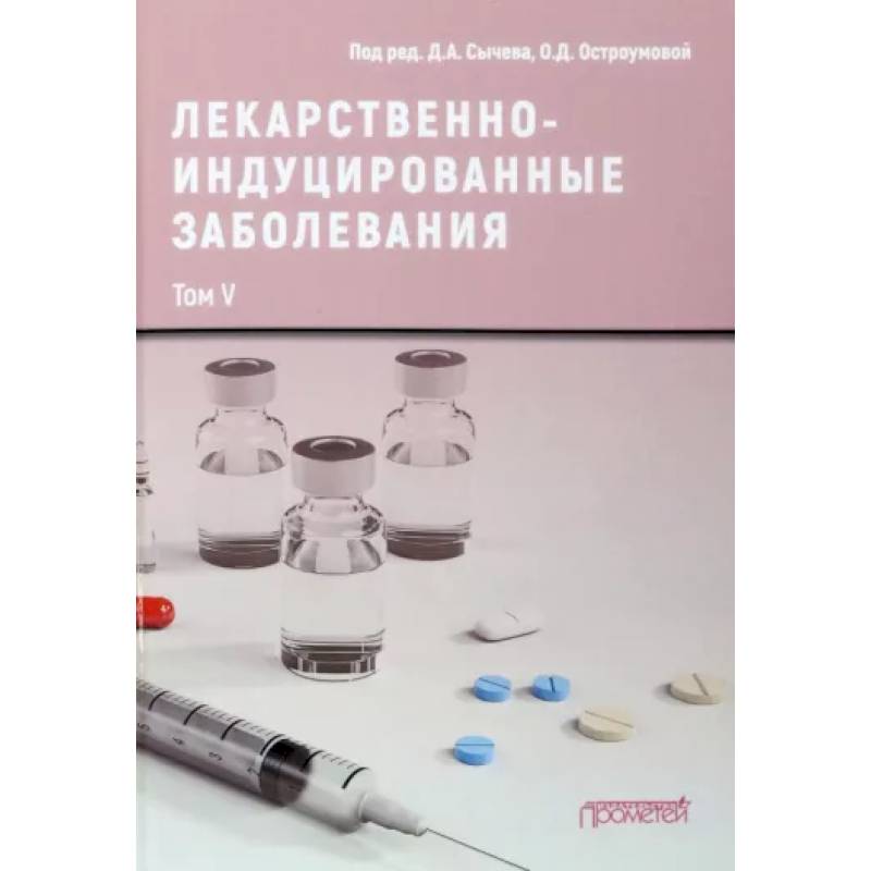 Лекарственно-индуцированные заболевания. Том 5. Монография Лекарственно-индуцированные заболевания. Том 5. Монография