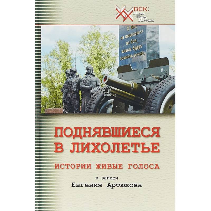 Поднявшиеся в лихолетье. Истории живые голоса Поднявшиеся в лихолетье. Истории живые голоса
