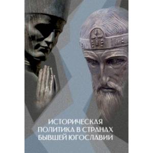 Историческая политика в странах бывшей Югославии Историческая политика в странах бывшей Югославии
