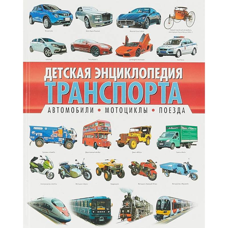 Детская энциклопедия транспорта. Автомобили, мотоциклы, поезда Детская энциклопедия транспорта. Автомобили, мотоциклы, поезда