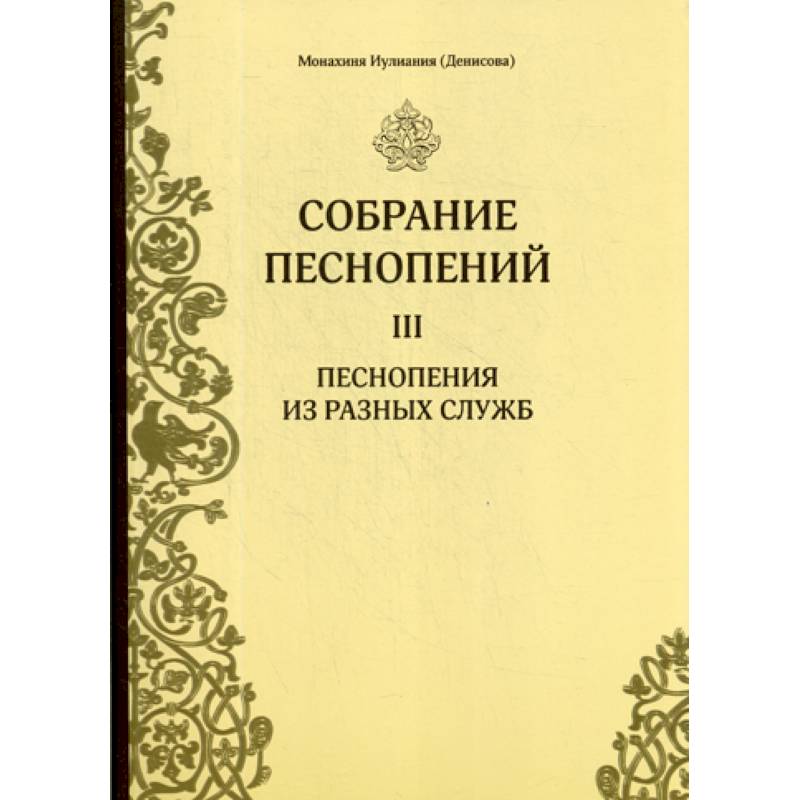Собрание песнопений Собрание песнопений