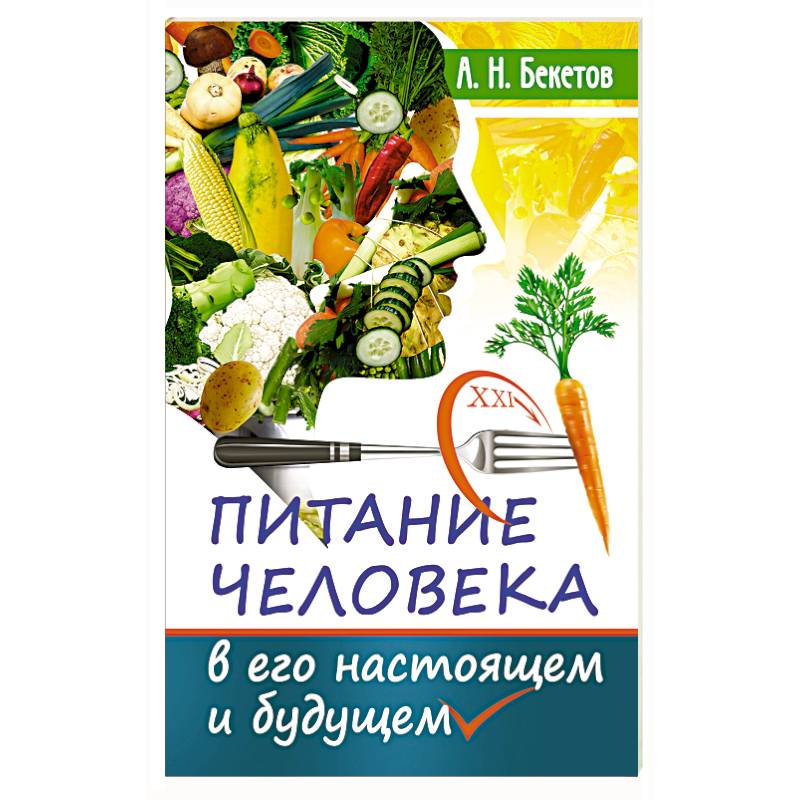 Питание человека в его настоящем и будущем Питание человека в его настоящем и будущем