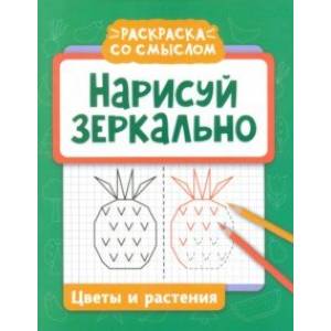 Нарисуй зеркально. Цветы и растения Нарисуй зеркально. Цветы и растения