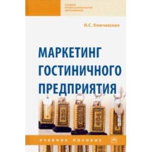 Маркетинг гостиничного предприятия. Учебное пособие Маркетинг гостиничного предприятия. Учебное пособие