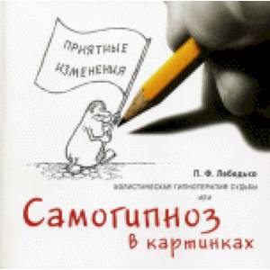 Холистическая гипнотерапия судьбы, или самогипноз в картинках Холистическая гипнотерапия судьбы, или самогипноз в картинках