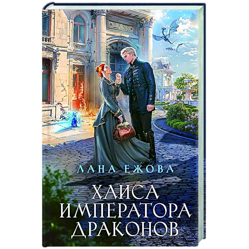 Хаиса императора драконов Хаиса императора драконов