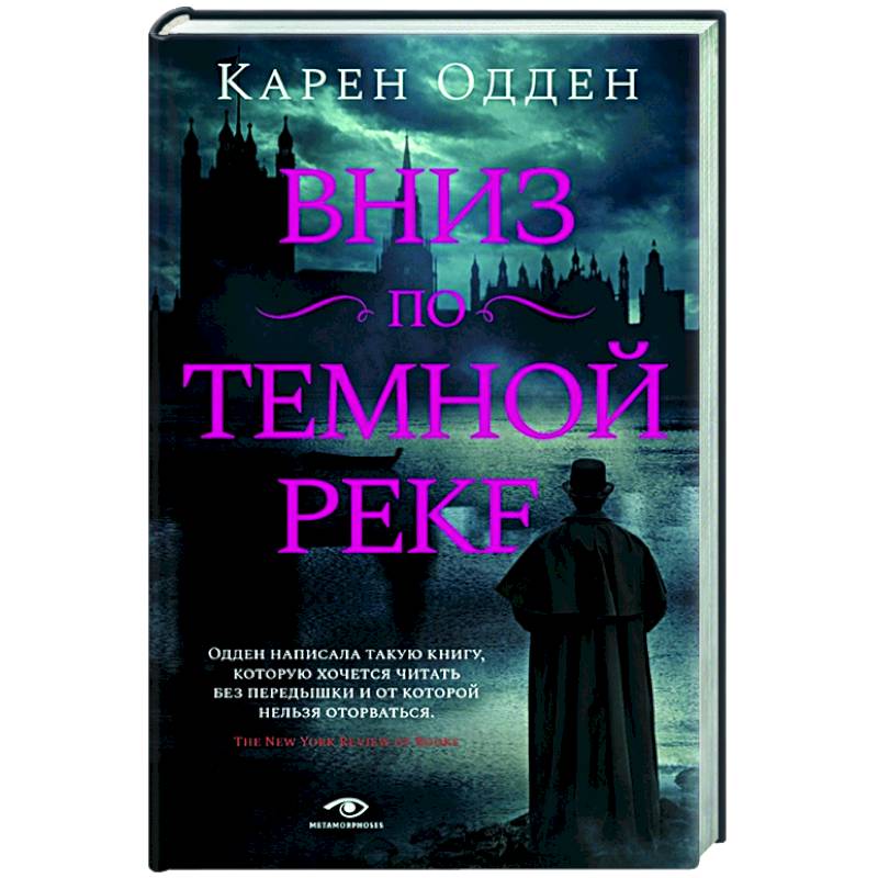 Вниз по темной реке Вниз по темной реке