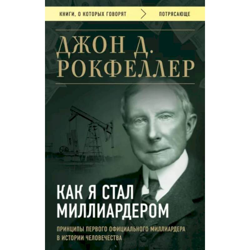 Как я стал миллиардером. Принципы первого официального миллиардера в истории человечества Как я стал миллиардером. Принципы первого официального миллиардера в истории человечества