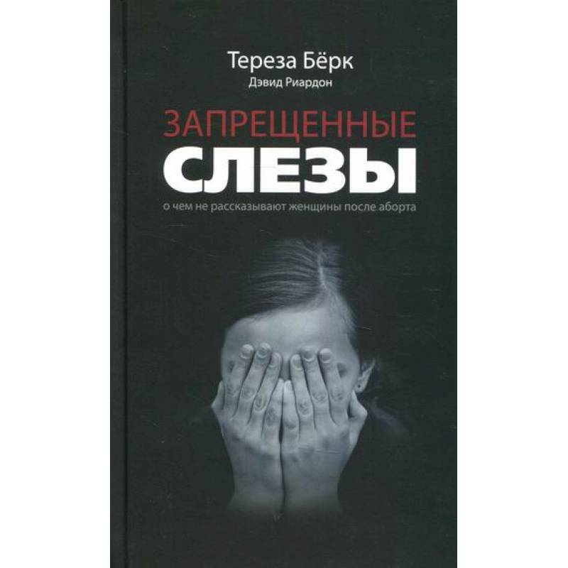 Запрещенные слезы Запрещенные слезы