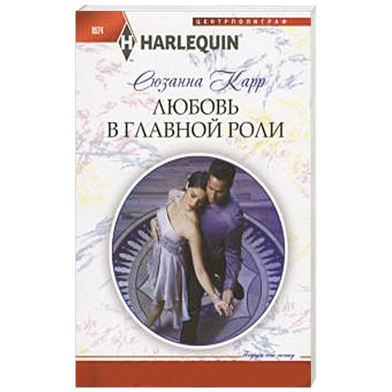 Любовь в главной роли Любовь в главной роли