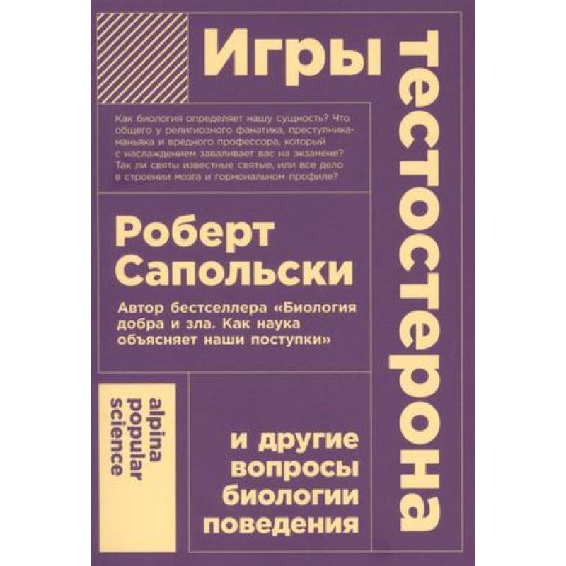Игры тестостерона и другие вопросы биологии поведения Игры тестостерона и другие вопросы биологии поведения