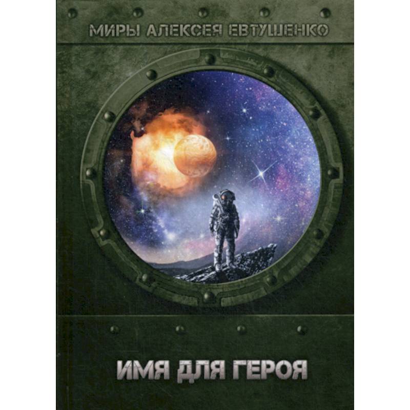 Имя для героя Имя для героя
