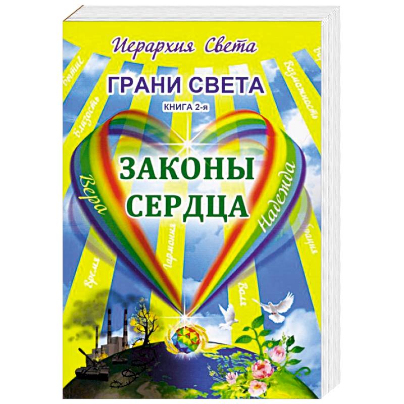 Грани Света. Законы сердца Грани Света. Законы сердца