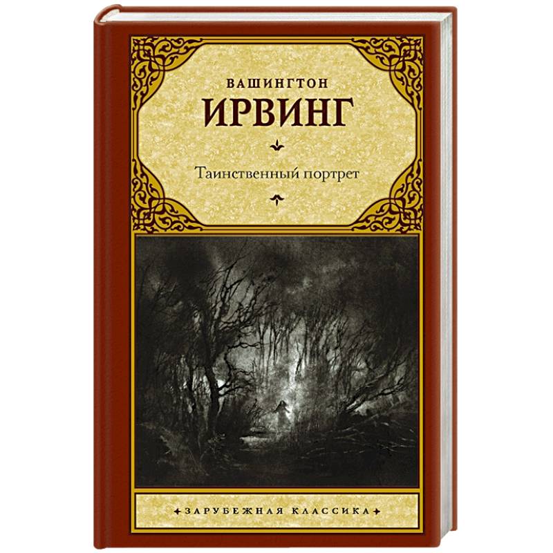 Таинственный портрет Таинственный портрет