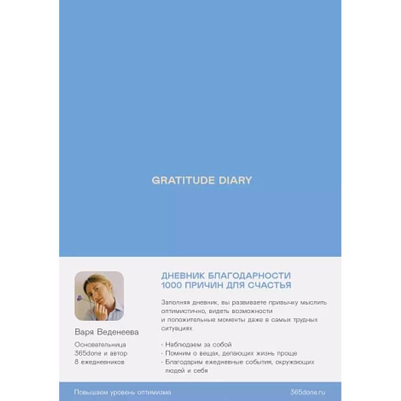 Ежедневники Веденеевой. Gratitude Diary: 1000 причин для счастья. Дневник благодарности Ежедневники Веденеевой. Gratitude Diary: 1000 причин для счастья. Дневник благодарности