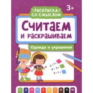 Считаем и раскрашиваем. Одежда и украшения Считаем и раскрашиваем. Одежда и украшения
