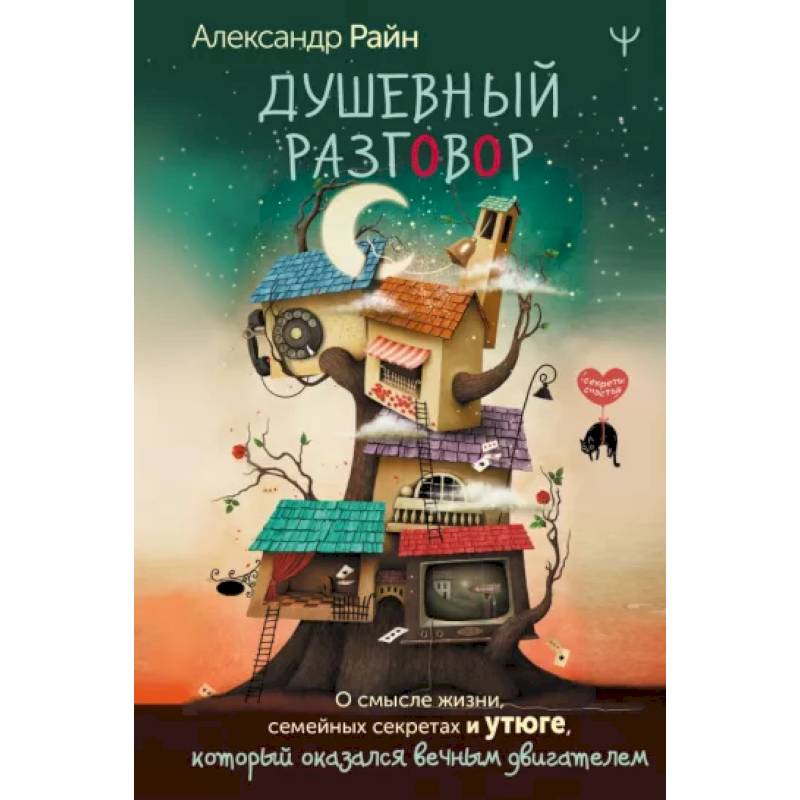 Душевный разговор. О смысле жизни, семейных секретах и утюге, который оказался вечным двигателем Душевный разговор. О смысле жизни, семейных секретах и утюге, который оказался вечным двигателем