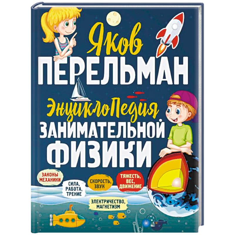 Энциклопедия занимательной физики Энциклопедия занимательной физики