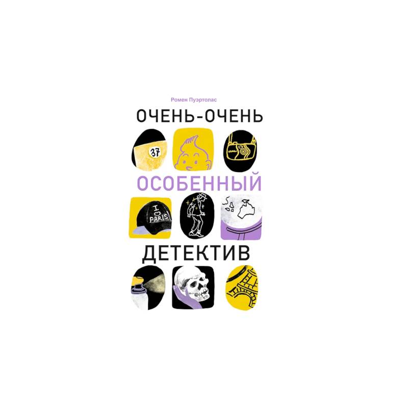 Очень-очень особенный детектив Очень-очень особенный детектив