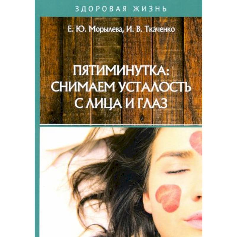 Пятиминутка: снимаем усталость с лица и глаз Пятиминутка: снимаем усталость с лица и глаз