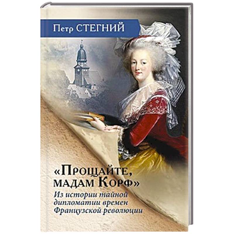 «Прощайте, мадам Корф». Из истории тайной дипломатии времен Французской революции «Прощайте, мадам Корф». Из истории тайной дипломатии времен Французской революции