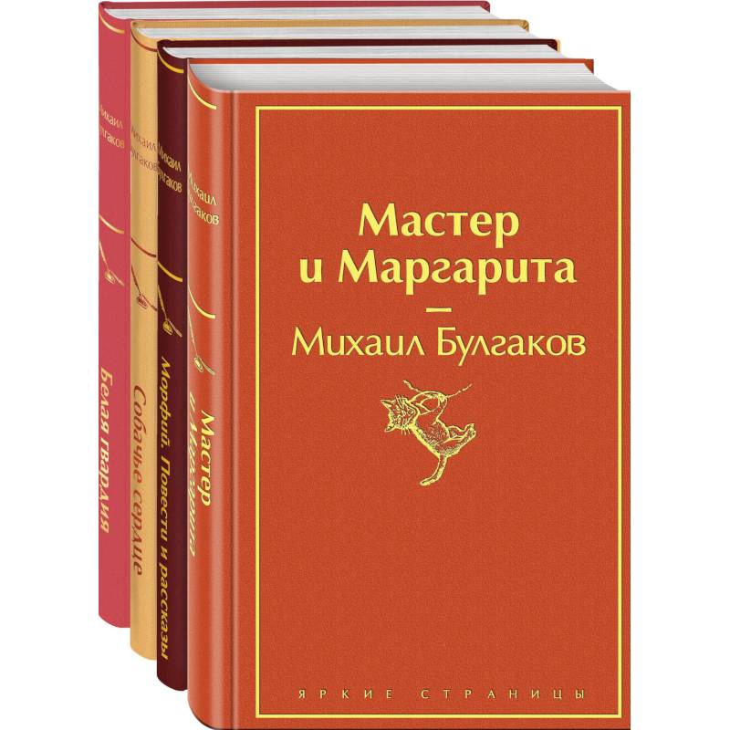 Яркая коллекция Булгакова (набор из 4 книг: Мастер и Маргарита, Морфий. Повести и рассказы, Собачье сердце, Белая гвардия) Яркая коллекция Булгакова (набор из 4 книг: Мастер и Маргарита, Морфий. Повести и рассказы, Собачье сердце, Белая гвардия)