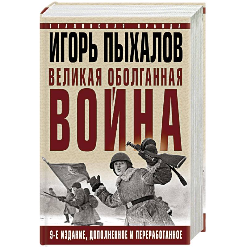 Великая оболганная война. Издание девятое Великая оболганная война. Издание девятое
