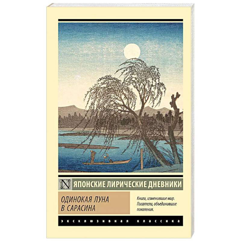 Одинокая луна в Сарасина Одинокая луна в Сарасина