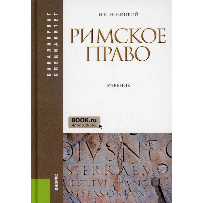 Римское право: Учебник Римское право: Учебник