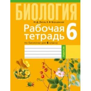 Биология. 6 класс. Рабочая тетрадь Биология. 6 класс. Рабочая тетрадь