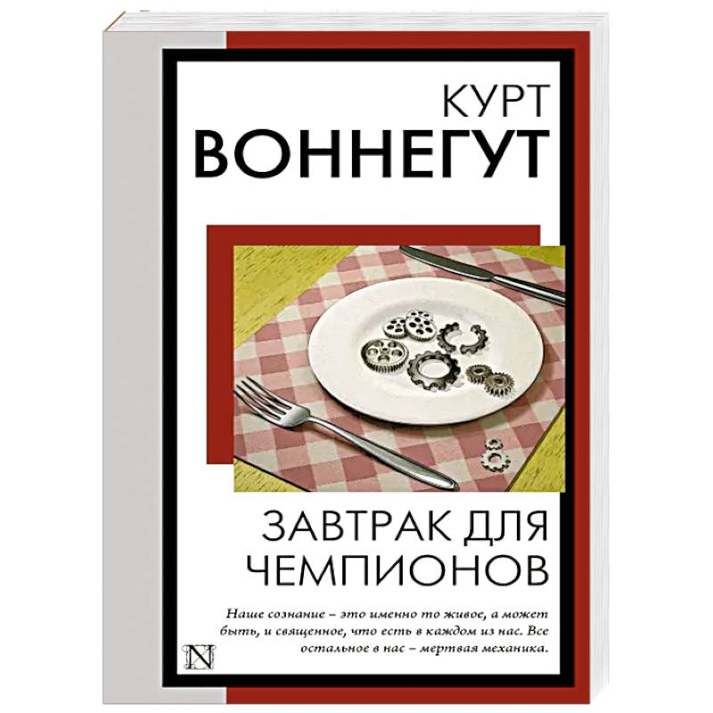 Завтрак для чемпионов Завтрак для чемпионов