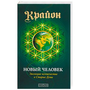Крайон. Новый Человек Крайон. Новый Человек