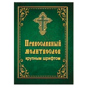 Православный молитвослов крупным шрифтом Православный молитвослов крупным шрифтом